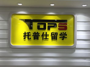 托普仕留學獲北京首批自費出國留學中介資格認定，開啟留學服務新篇章